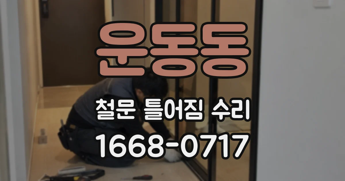 운동동 철문 틀어짐 수리