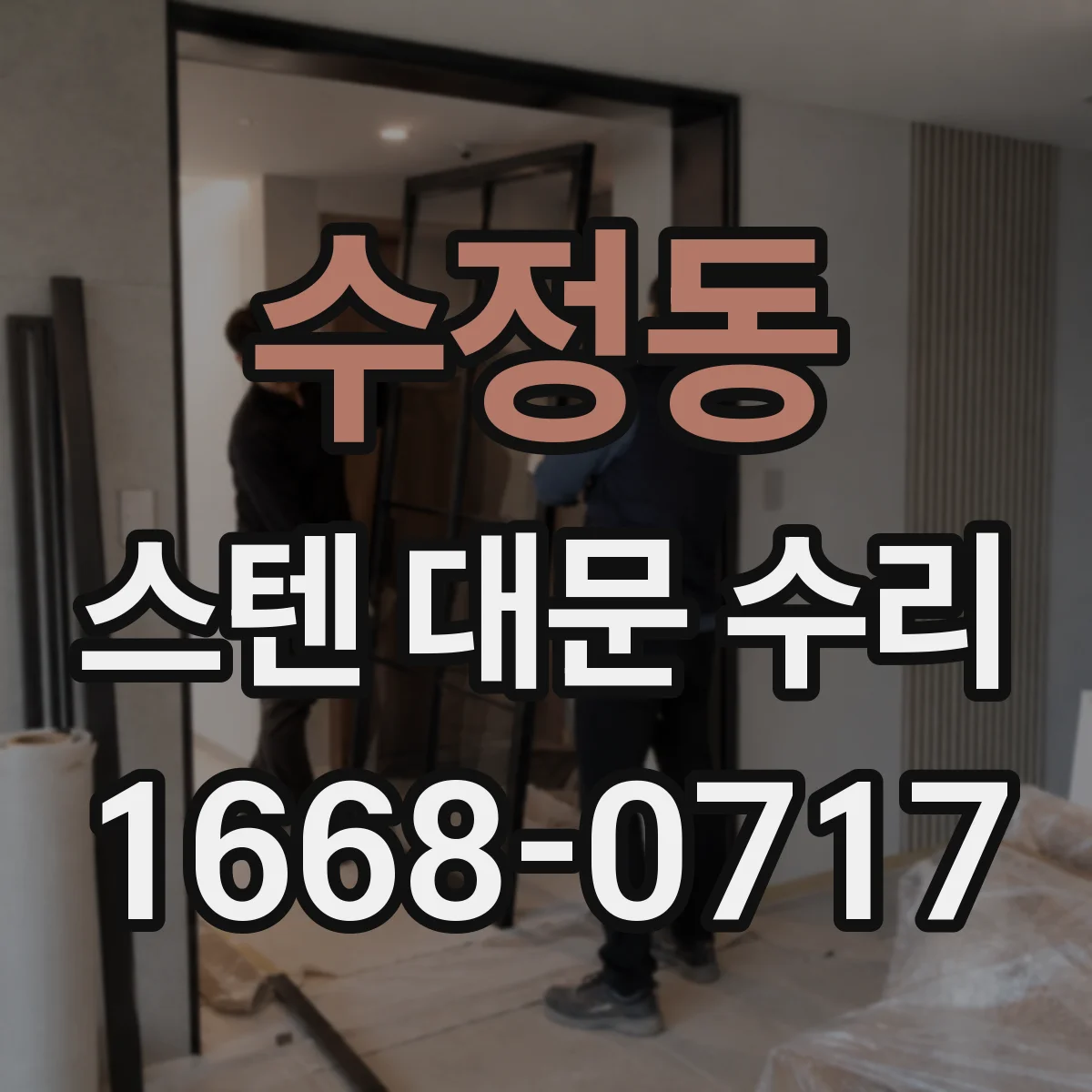 수정동 스텐 대문 수리