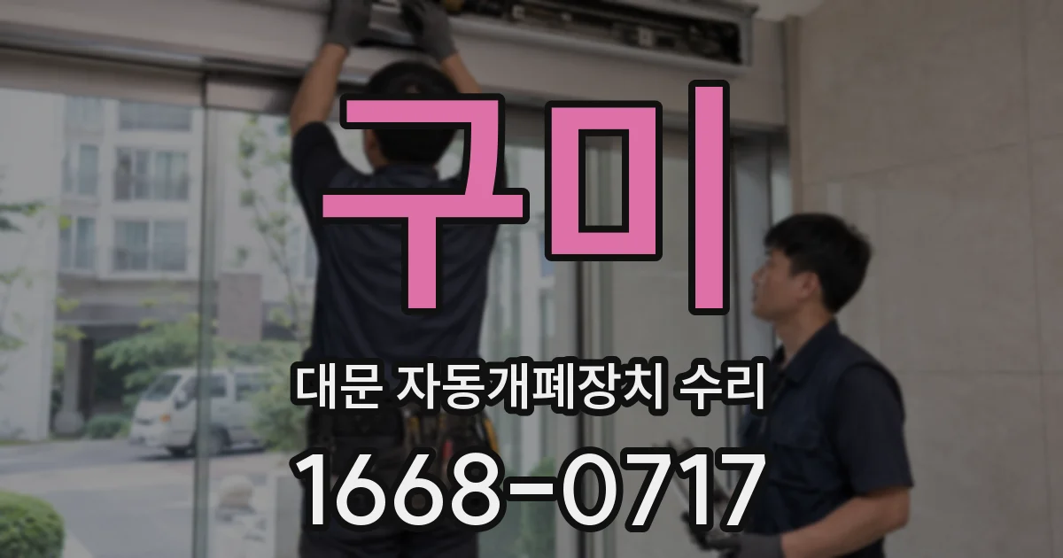 구미 대문 자동개폐장치 수리