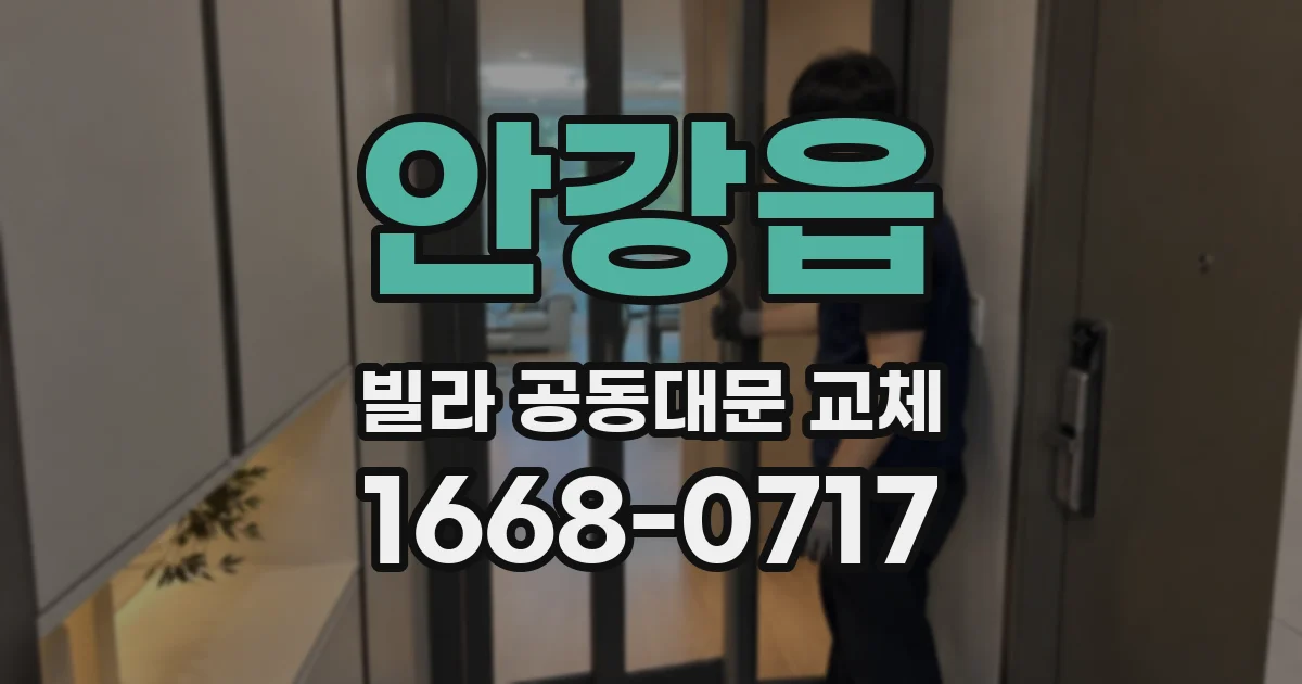 안강읍 빌라 공동대문 교체
