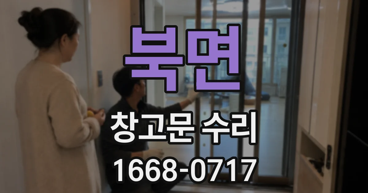 북면 창고문 수리
