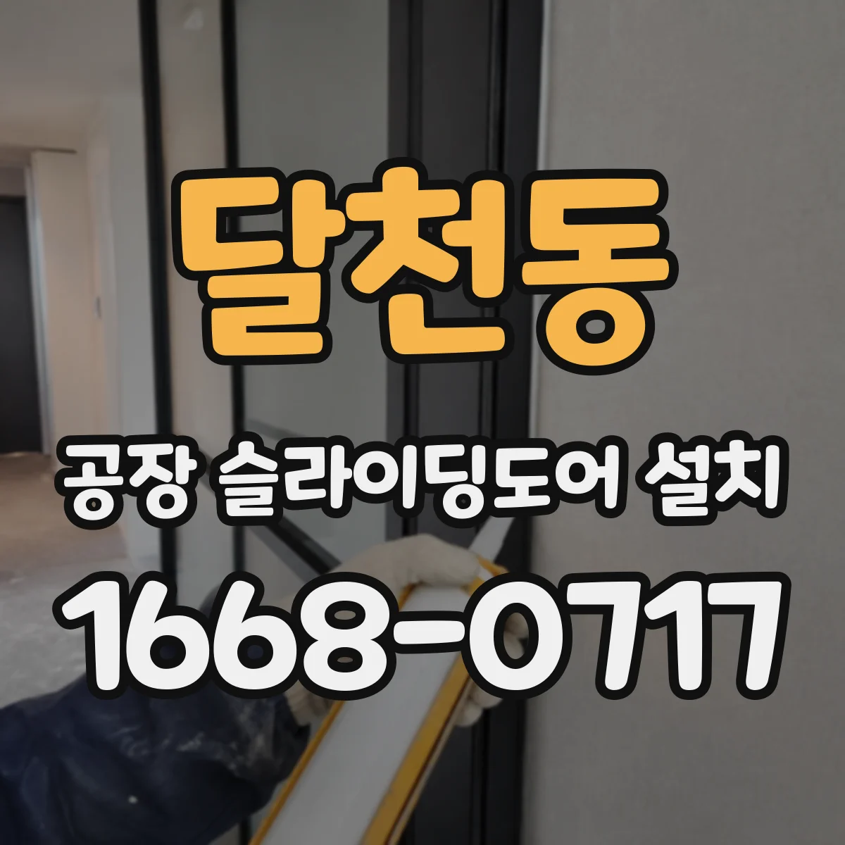달천동 공장 슬라이딩도어 설치