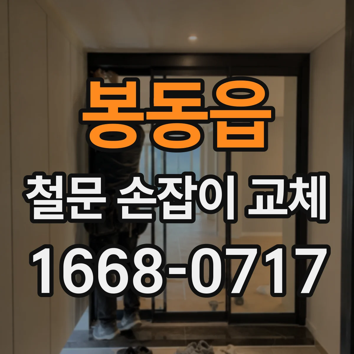 봉동읍 철문 손잡이 교체