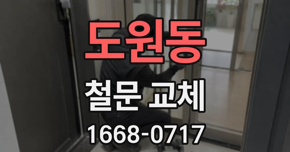 도원동 철문 교체