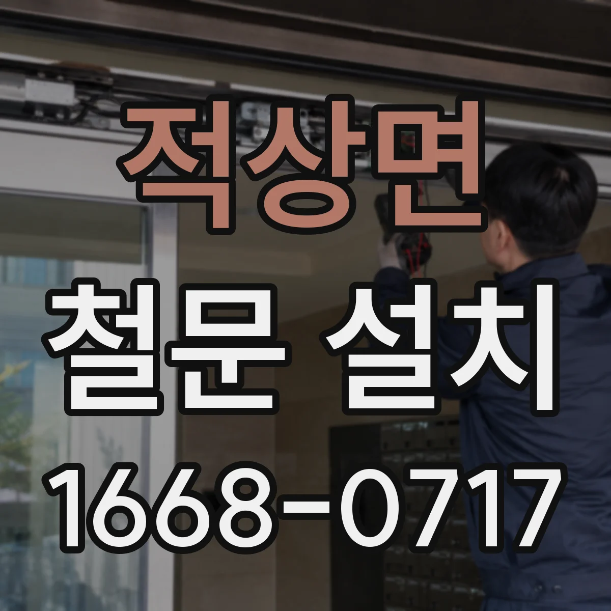 적상면 철문 설치