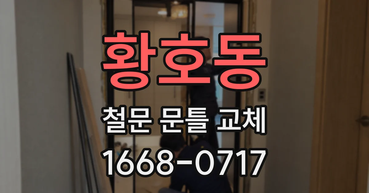 황호동 철문 문틀 교체