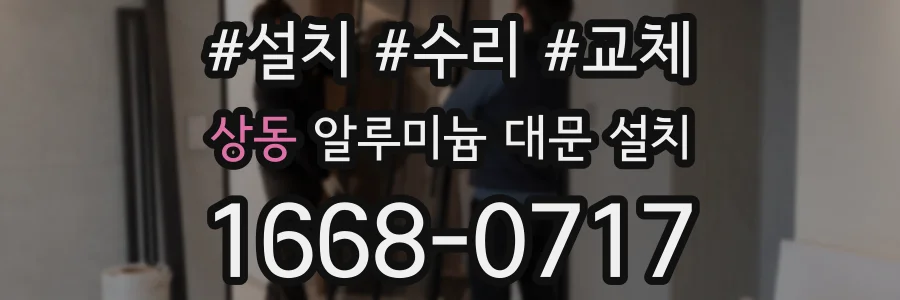 상동 알루미늄 대문 설치