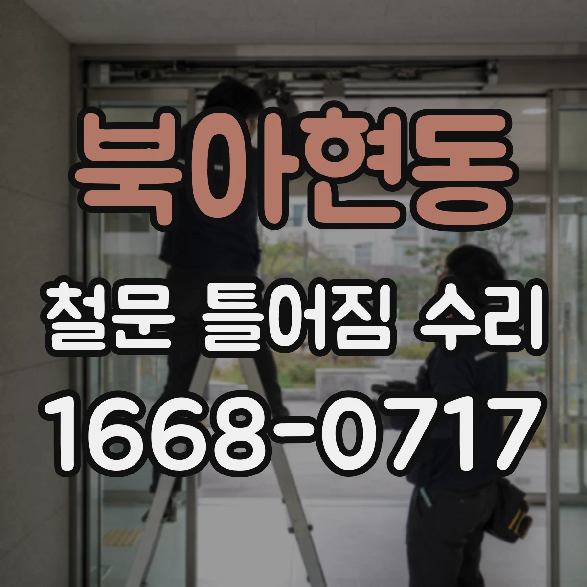 북아현동 철문 틀어짐 수리