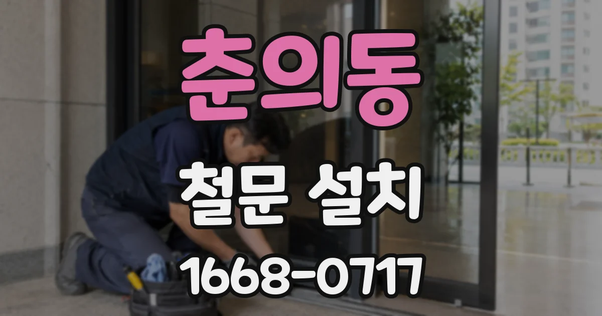 춘의동 철문 설치