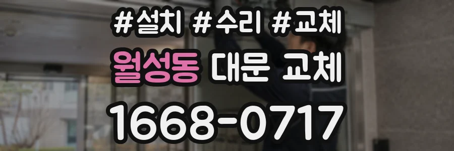 월성동 대문 교체