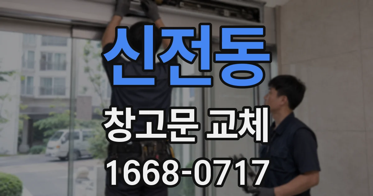 신전동 창고문 교체