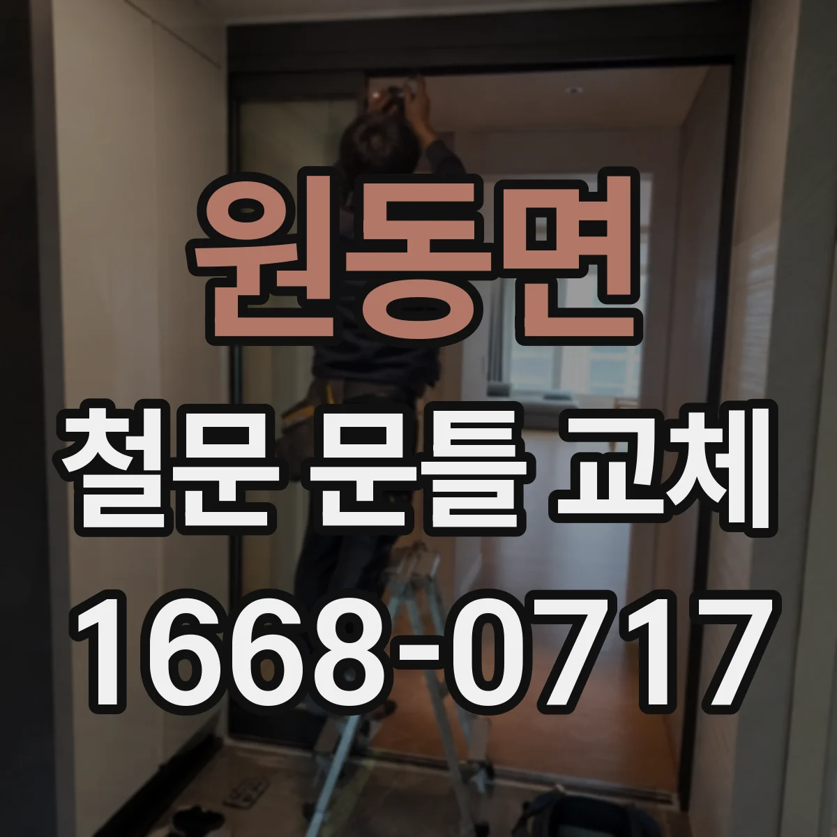 원동면 철문 문틀 교체