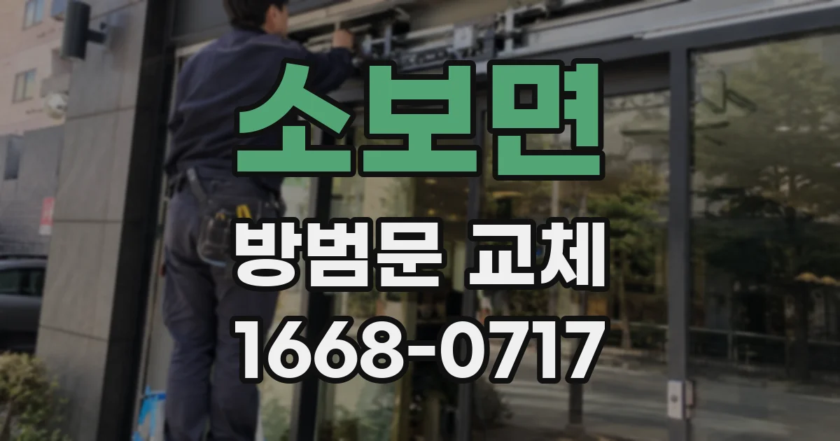 소보면 방범문 교체