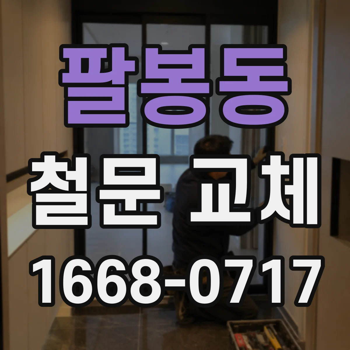 팔봉동 철문 교체