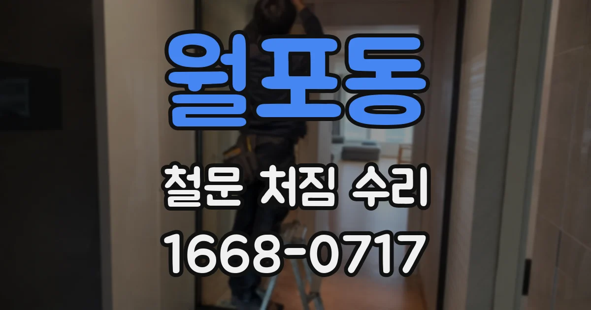 월포동 철문 처짐 수리