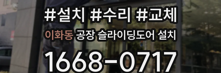 이화동 공장 슬라이딩도어 설치
