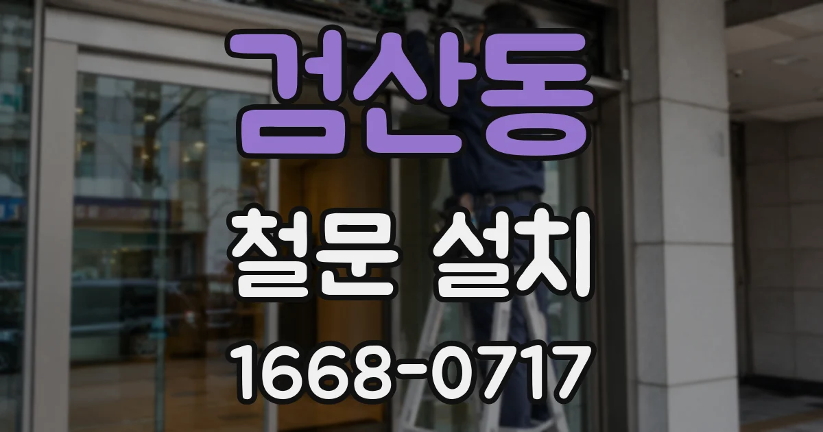 검산동 철문 설치
