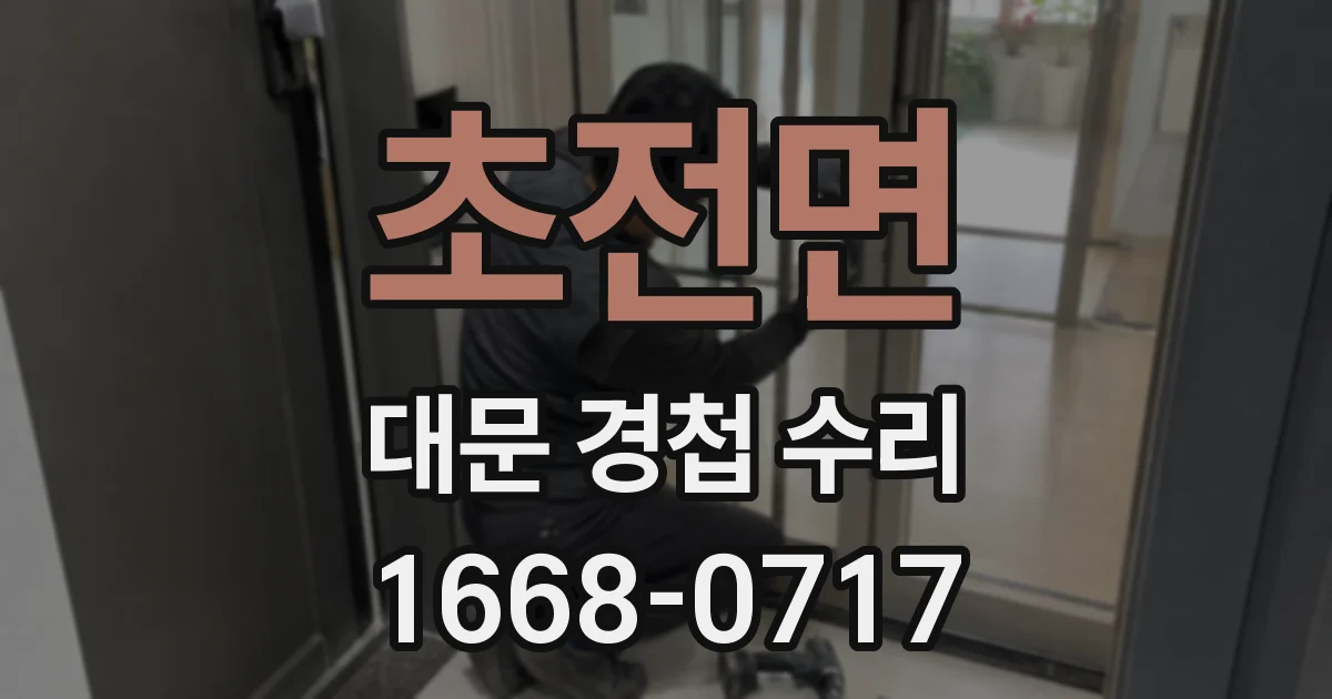 초전면 대문 경첩 수리