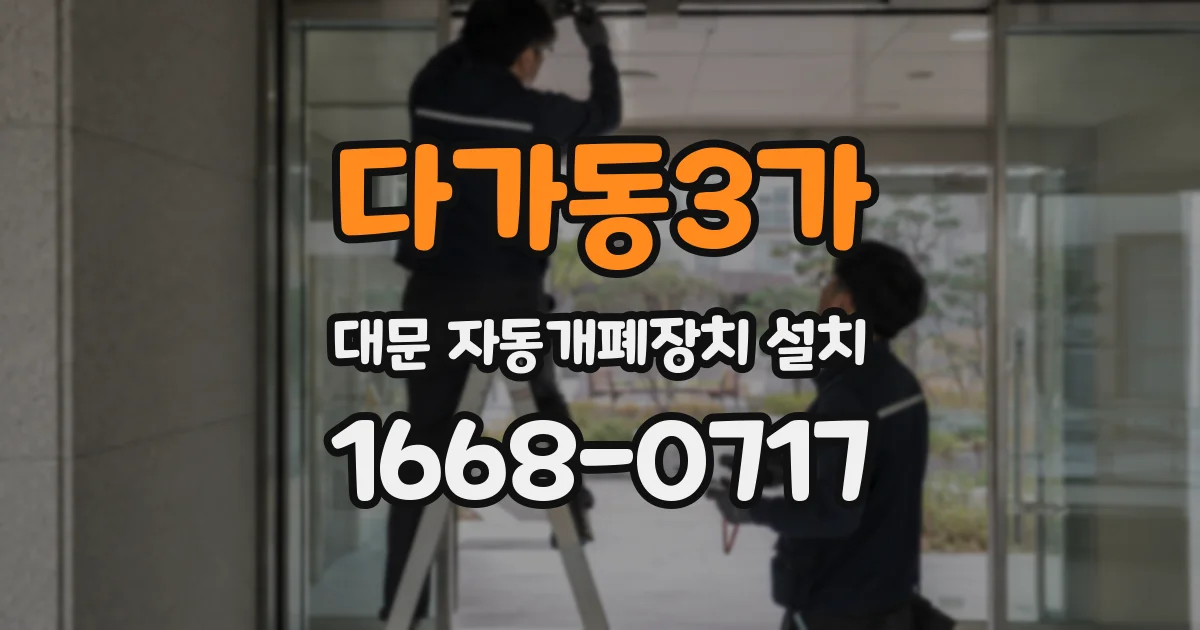 다가동3가 대문 자동개폐장치 설치