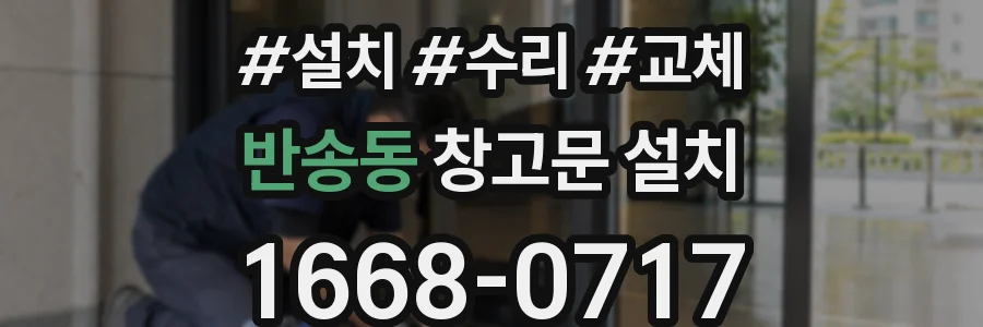 반송동 창고문 설치