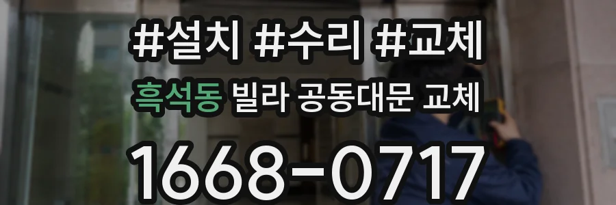 흑석동 빌라 공동대문 교체