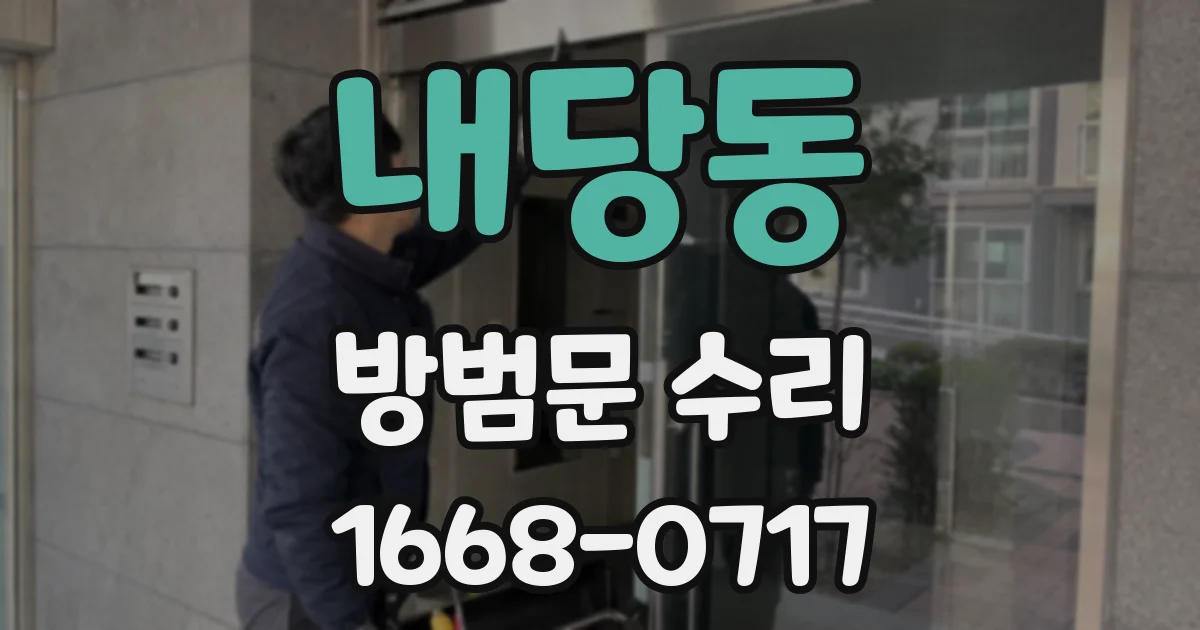 내당동 방범문 수리