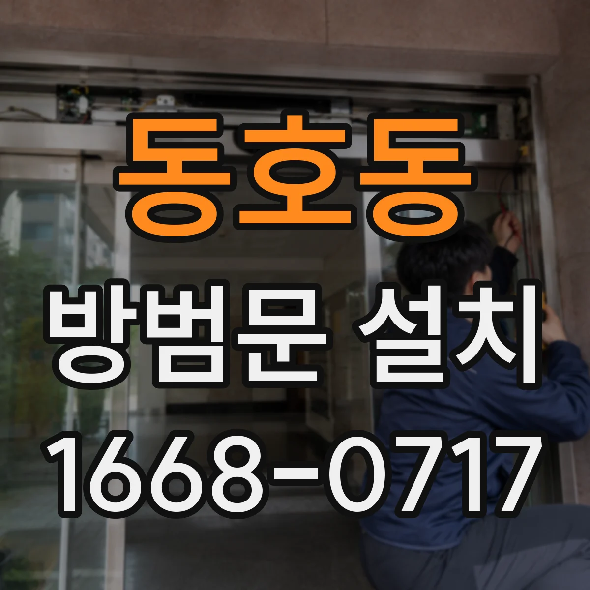 동호동 방범문 설치