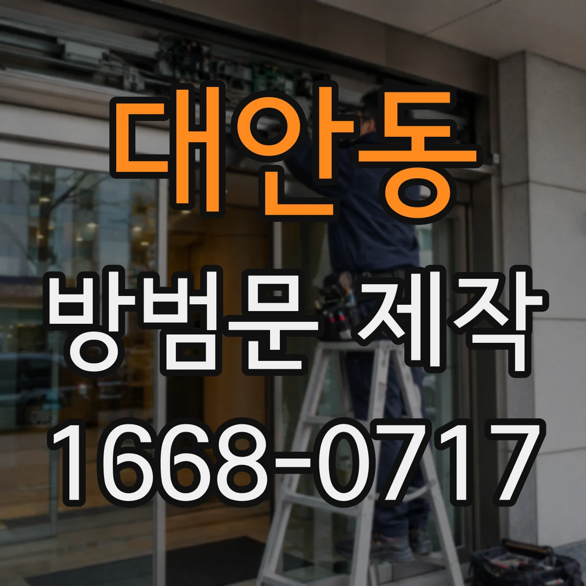대안동 방범문 제작
