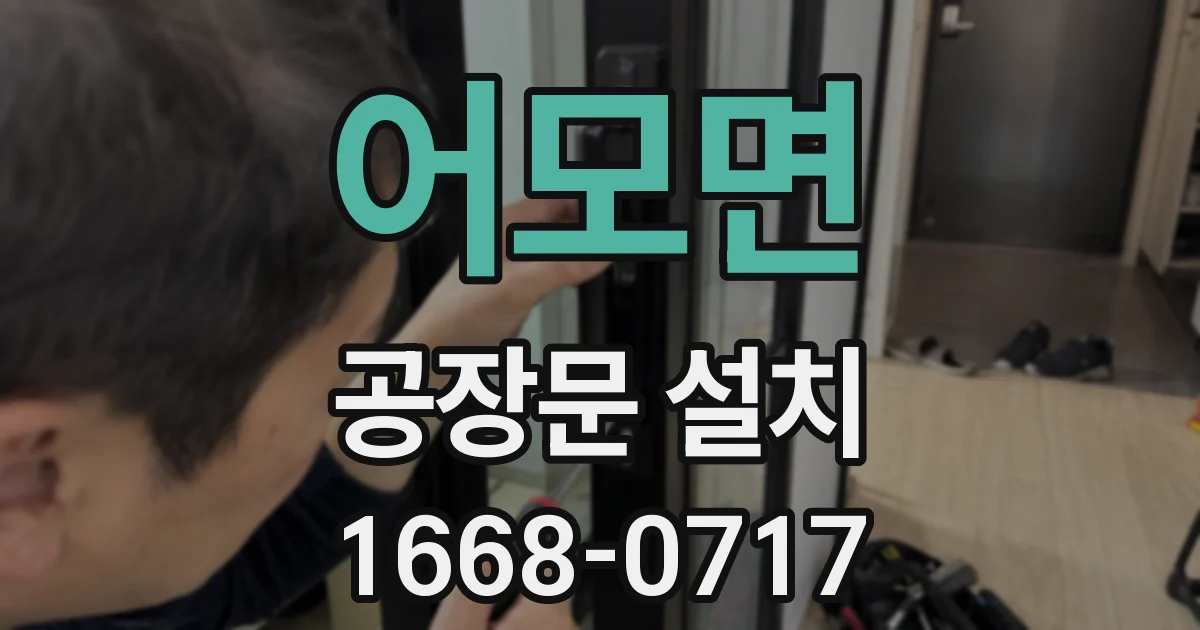 어모면 공장문 설치