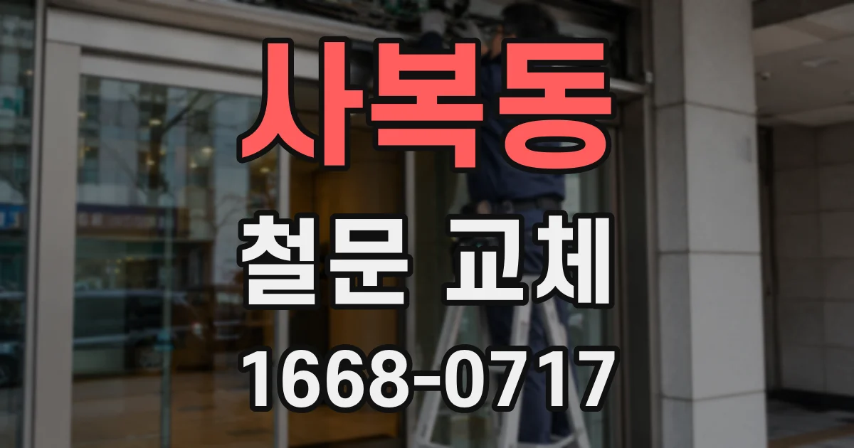 사복동 철문 교체