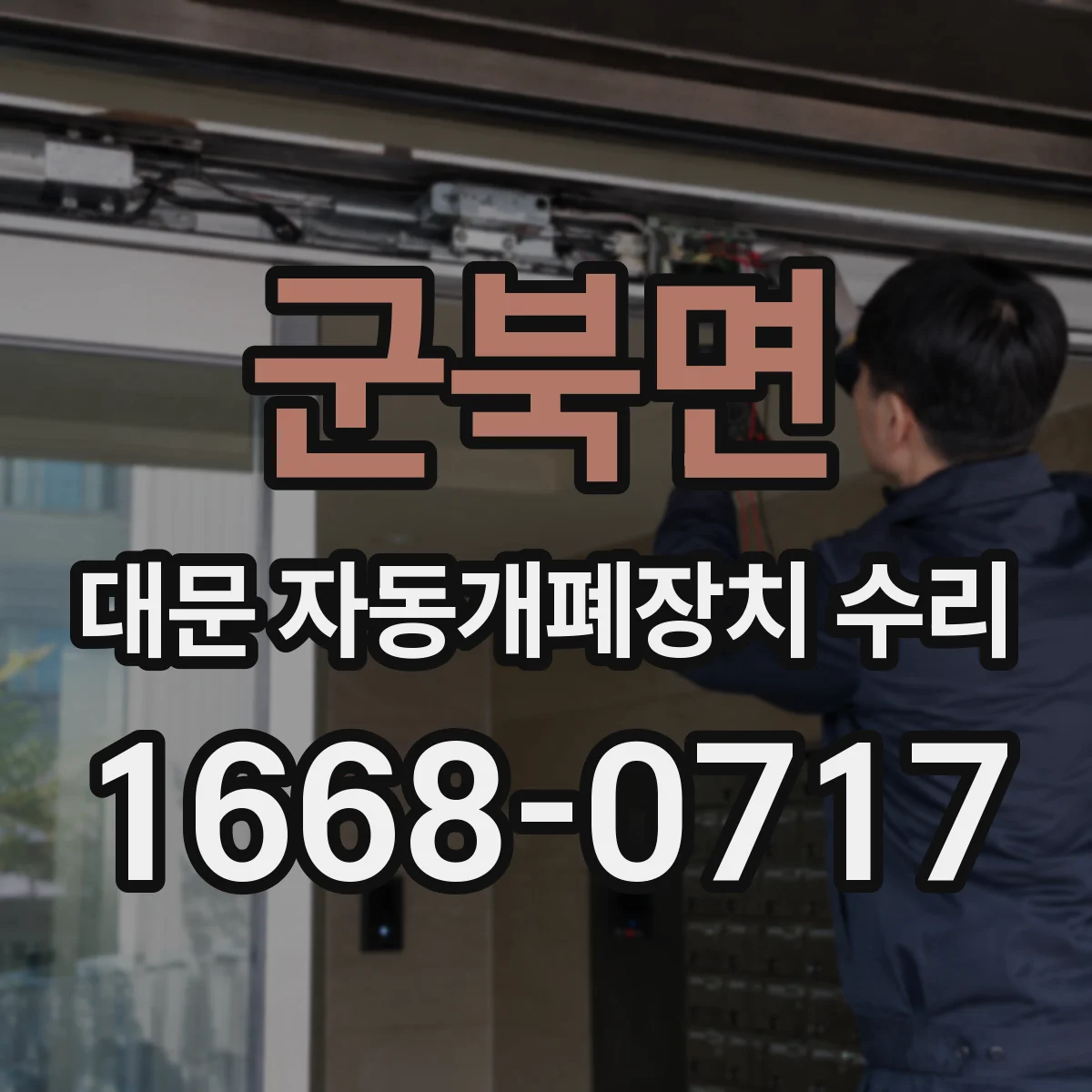 군북면 대문 자동개폐장치 수리