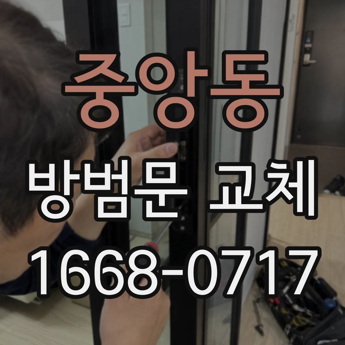 중앙동 방범문 교체