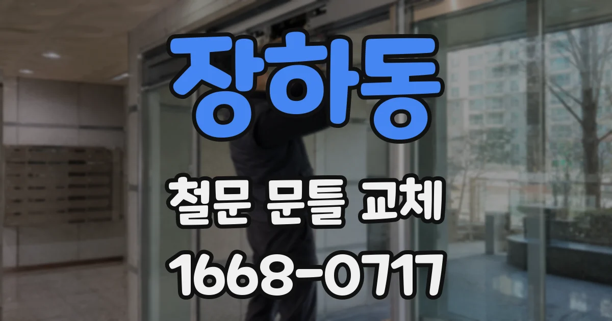 장하동 철문 문틀 교체
