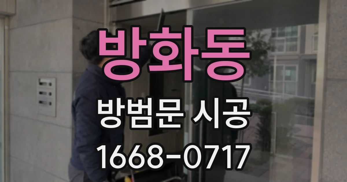 방화동 방범문 시공