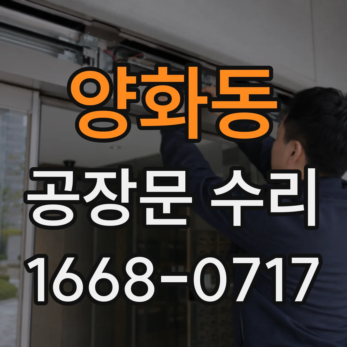양화동 공장문 수리