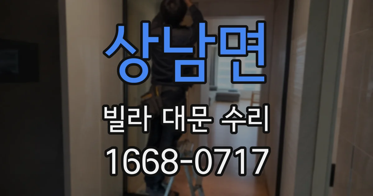 상남면 빌라 대문 수리
