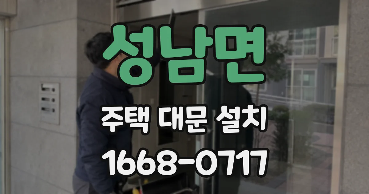 성남면 주택 대문 설치