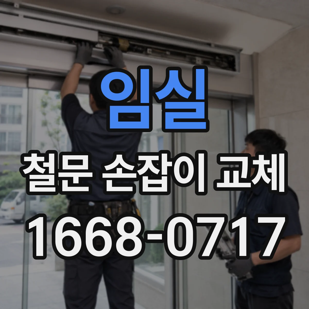 임실 철문 손잡이 교체