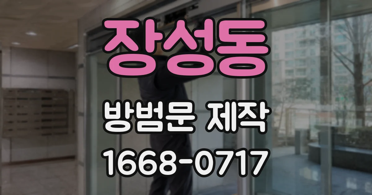 장성동 방범문 제작