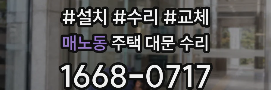매노동 주택 대문 수리