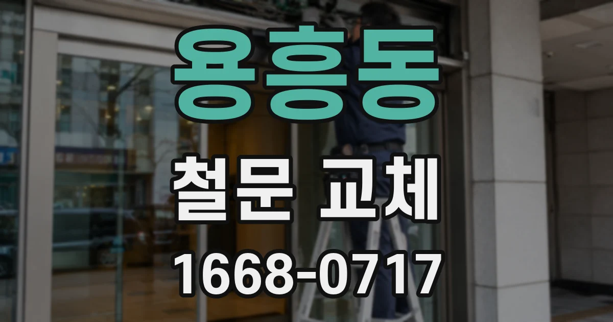 용흥동 철문 교체