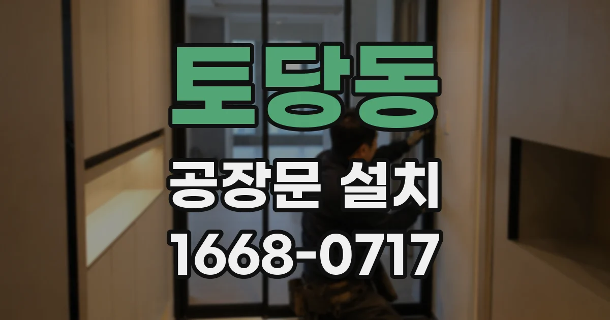 토당동 공장문 설치