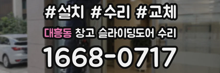 대흥동 창고 슬라이딩도어 수리