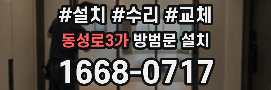 동성로3가 방범문 설치