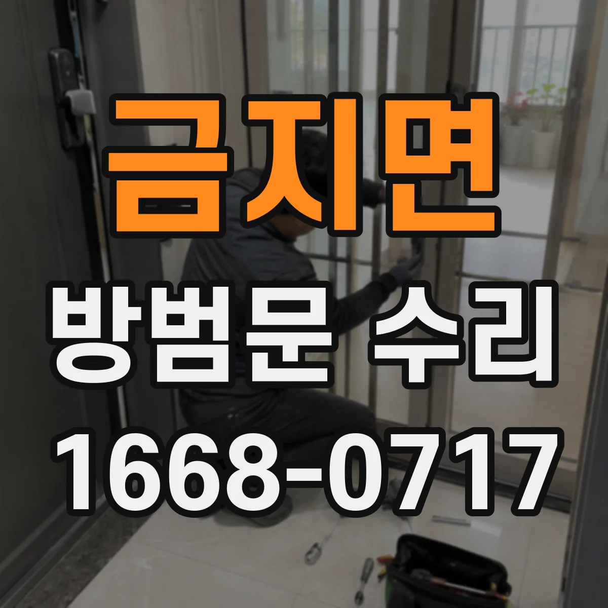 금지면 방범문 수리