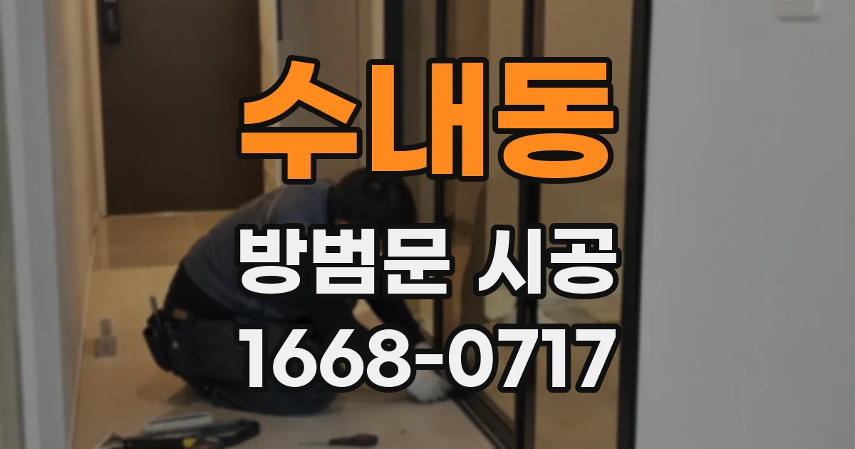 수내동 방범문 시공