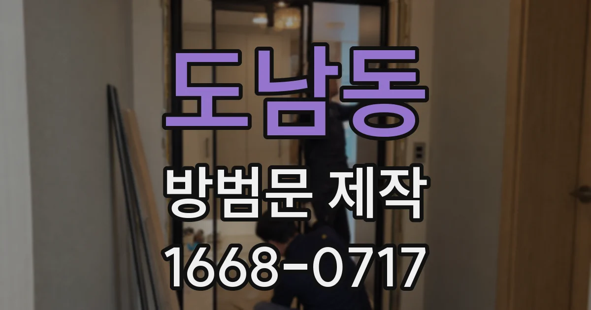 도남동 방범문 제작