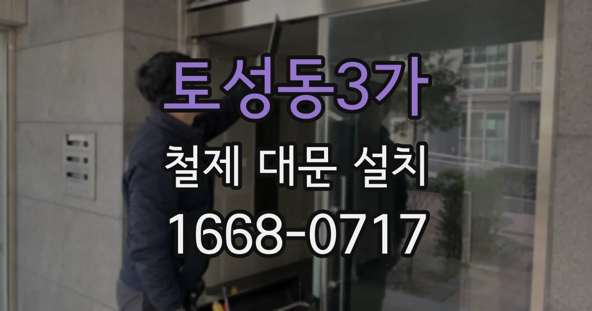토성동3가 철제 대문 설치