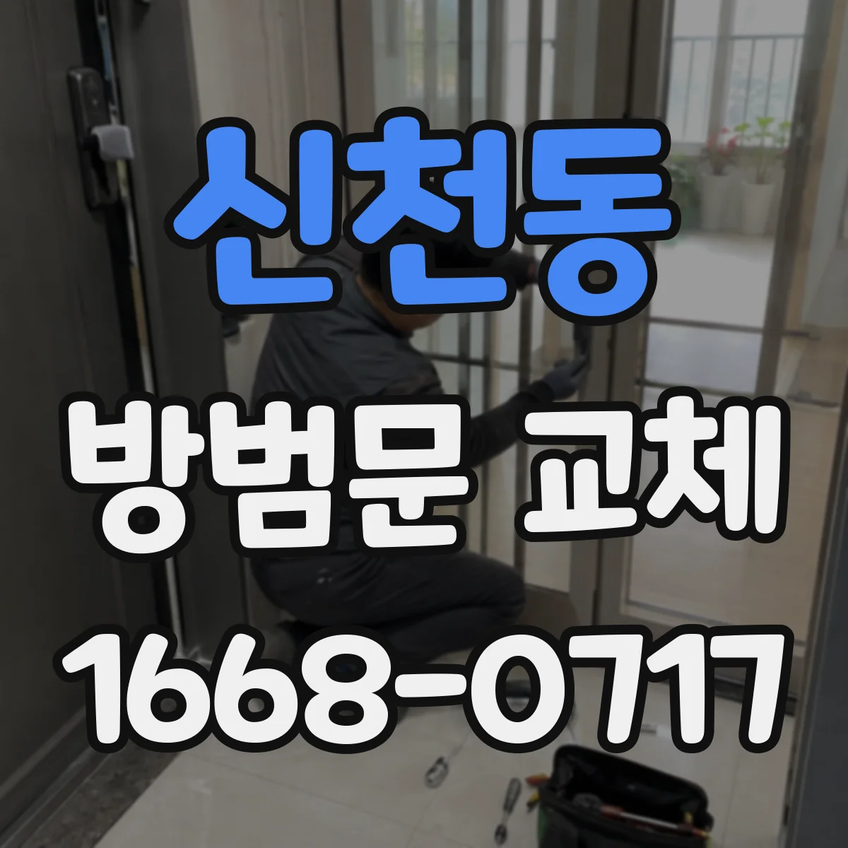 신천동 방범문 교체
