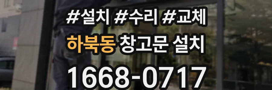 하북동 창고문 설치